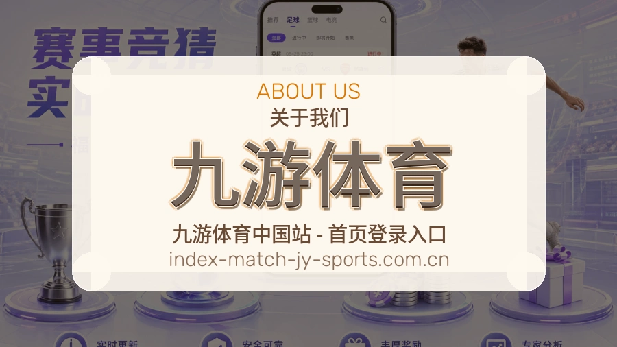 关于 九游体育 体育赛事服务